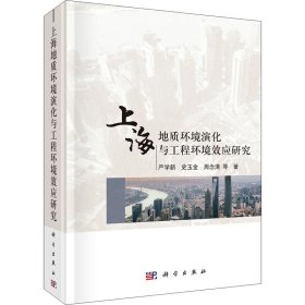 上海地质环境演化与工程环境效应研究