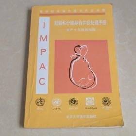 妊娠和分娩期合并症处理手册 : 助产士与医师指南