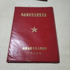 1984年原平县小流域承包治理使用证