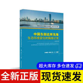 中國(guó)東部近岸淺海生態(tài)環(huán)境變化的脂類記錄 呂曉霞, 劉恩濤, 楊義編著 9787562557548 中國(guó)地質(zhì)大學(xué)出版社 2023-12-01 普通圖書(shū)/工程技術(shù)