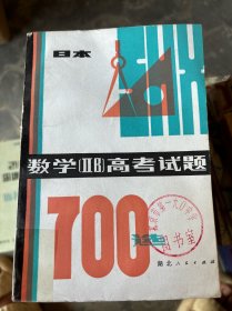 數(shù)學(xué)（ⅡB）高考試題700選