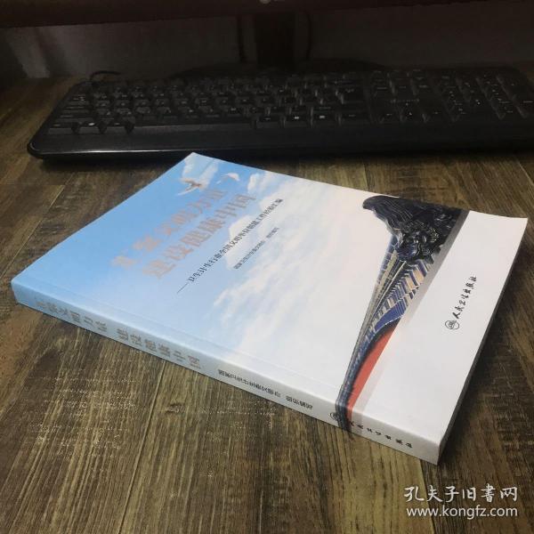 汇聚文明力量 建设健康中国——卫生计生行业全国文明单位创建工作经验汇编