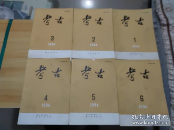 《考古》杂志1994年：1、2、3、4、5、6（六本如图合售实物）