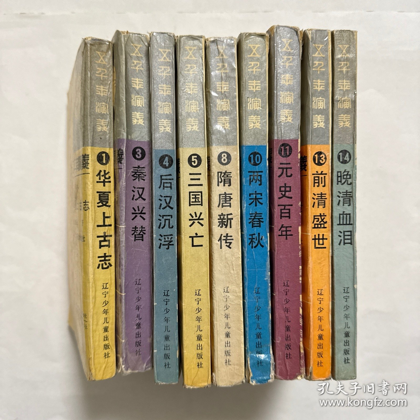 五千年演义 全15册 精装（缺2 6 7 9 12 15）