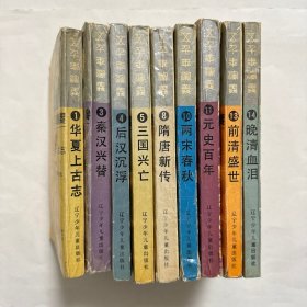 五千年演义 全15册 精装（缺2 6 7 9 12 15）