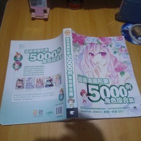 超级漫画形象5000例：角色综合篇