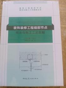 装饰装修工程细部节点做法与施工工艺图解