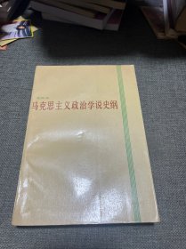 馬克思主義政治學(xué)說(shuō)史綱