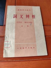 词义辨析（第一辑）