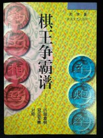 棋王争霸谱:历届象棋冠亚军赛对局