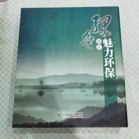 绿色番禺魅力环保（精装）《番禺环保图文资料V+邮票一套》2008.8