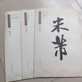 历代书法家墨迹，米芾（一，二，三）合售