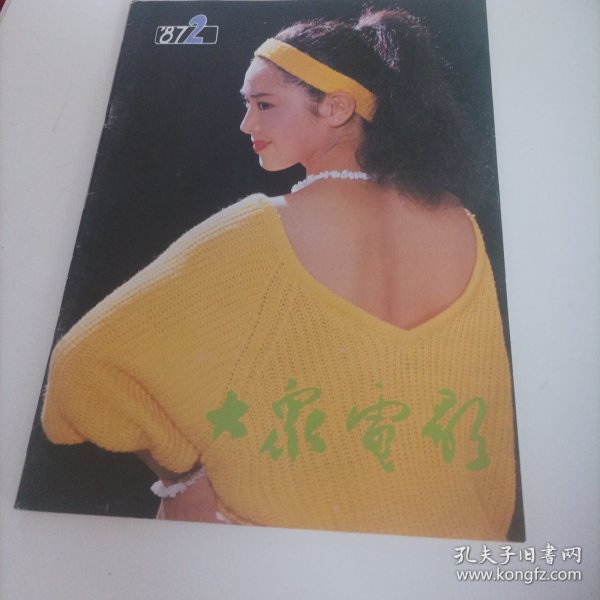 大众电影1987/2（画页完整，封面演员万琼） （国际电影资料馆联合会指定收藏的中国电影期刊；封二；电影演员李克纯；中插画页:刘琼、左翎主演的电影《死神与少女》剧照；达式常、张小敏主演的电影《T 省的八四八五年》剧照；李赛凤、潘虹、白灵、殷亭茹、刘信义、郭允泰;内页:上海电影消费行情;米老鼠的诞生;迪斯尼一美国动画之父;高娃的婚事;）