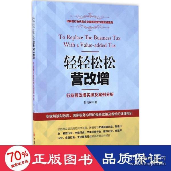 轻轻松松营改增：行业营改增实操及案例分析