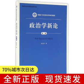 政治學新論（第二版）（新編21世紀政治學系列教材）
