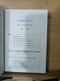 中共厦门地方史:新民主主义革命时期