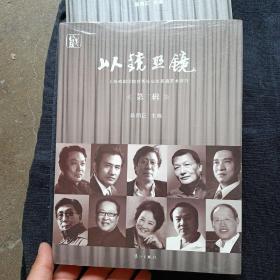 以镜照镜：上海戏剧学院优秀毕业生表演艺术研究（第2辑）