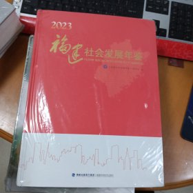 福建社会发展年鉴 2023 （全新未拆封）