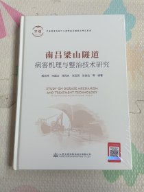 南吕梁山隧道病害机理与整治技术研究