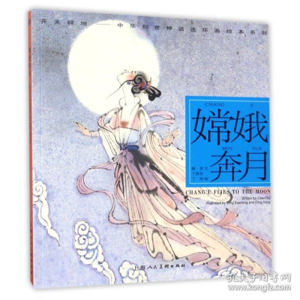 嫦娥奔月---(开天辟地—中华创世神话连环画绘本系列)