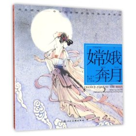 嫦娥奔月---(开天辟地—中华创世神话连环画绘本系列)