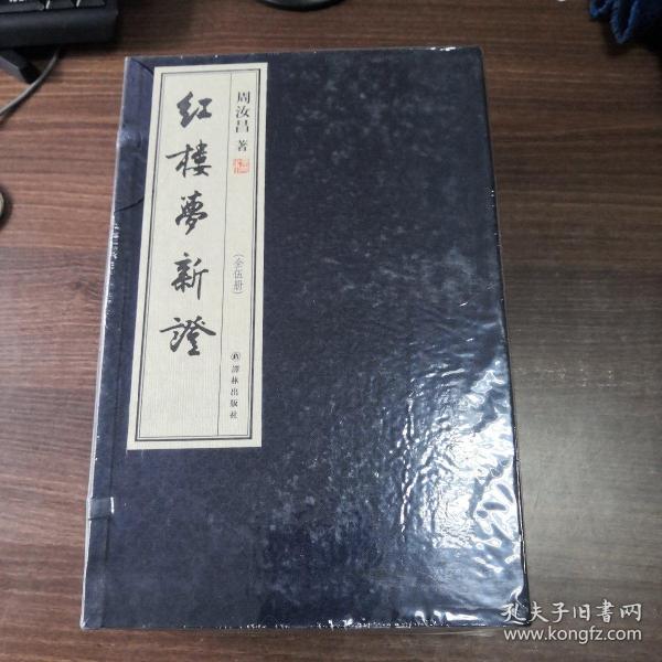 红楼梦新证（宣纸影印本全5册：限量出售，此书获得了毛主席高度评价）