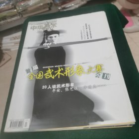 中华武术 2003.7
