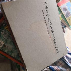 沈阳市佛教协会成立六十周年纪念册（摄影、绘画、书法三册合售）
