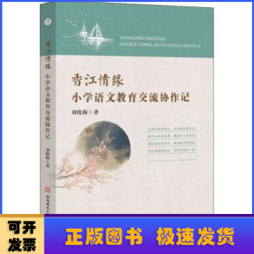 香江情缘-小学语文教育交流协作记