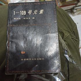 1-109號元素