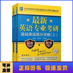 最新英语专业考研基础英语高分突破（北京环球时代学校英语专业考研点睛丛书）