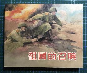 永远的经典  连环画《祖国的召唤》1955年洪荫培绘画 ，正版新书，上海人民美术出版社，一版一印。