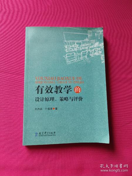 有效学习的设计原理、策略与评价