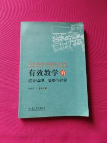 有效学习的设计原理、策略与评价