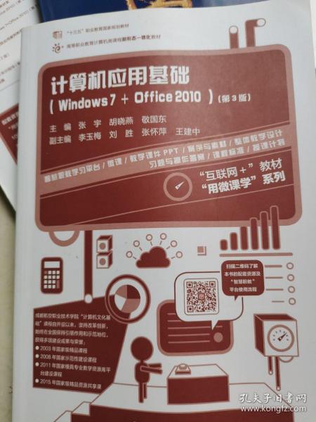 计算机应用基础（Windows7+Office2010 第3版）/高等职业教育计算机类课程新形态一体化规划教材