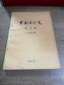 中国冶金史论文集