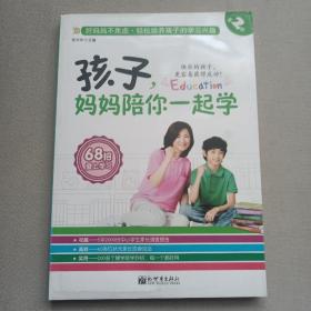 孩子，妈妈陪你一起学（第2部）