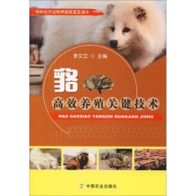 貉高效養(yǎng)殖關鍵技術