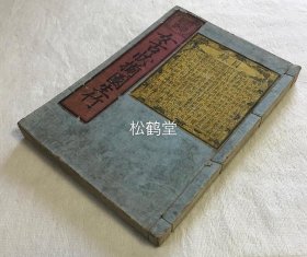 《女古状揃园生竹》1册全，和刻本，文政壬午年，1822年版，宣解古代女子美德，品行，教训之书，堪称女子百科，内含大量精美木版插图，十分生动。