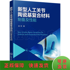 新型人工关节陶瓷基复合材料——制备及性能