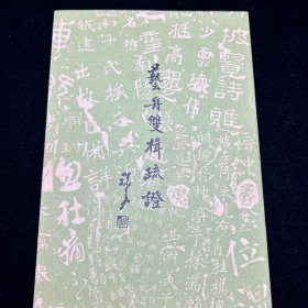 艺舟双辑疏证，中华书局，1968年10月初版