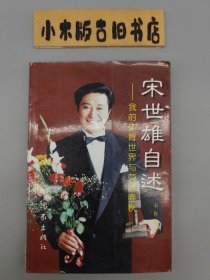 宋世雄自述——我的体育世界与荧屏春秋