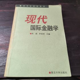 现代国际金融学——通用财经类教材