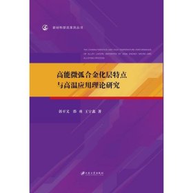 高能微弧合金化层特点与高温应用理论研究/新材料研究系列丛书