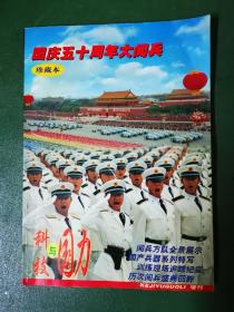 科技与国力（1999年增刊）国庆五十周年大阅兵（珍藏本）