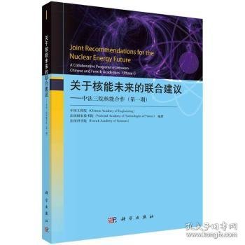 关于核能未来的联合建议——中法三院核能合作（第一期）