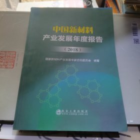 中国新材料产业发展年度报告（2018）