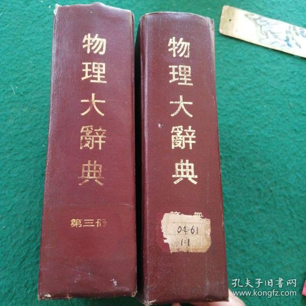 物理大辞典（第一、三册，两本合售），馆藏