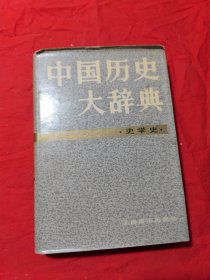 中国历史大辞典·史学史卷