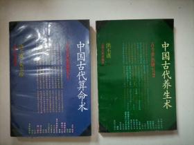 古今世俗研究1中国古代算命术 2中国古代养生术 二册合售